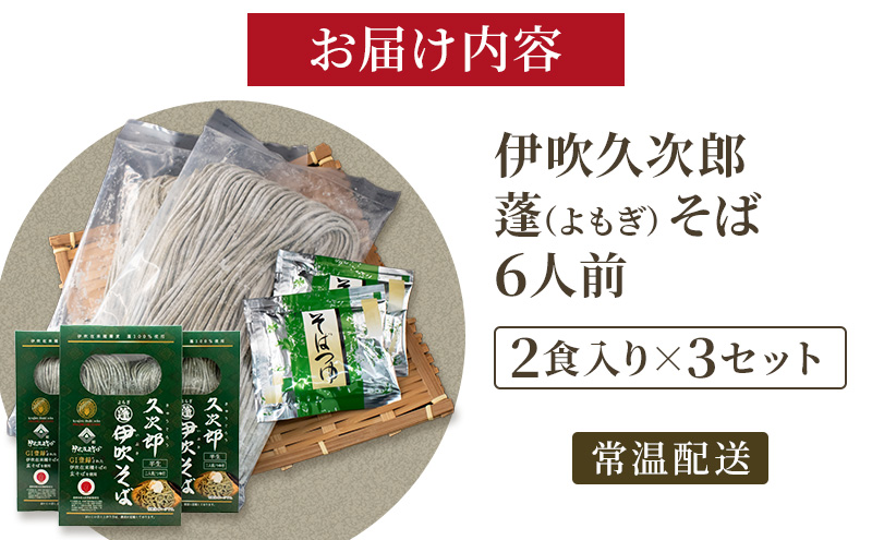 伊吹久次郎蓬（よもぎ）そば 6人前 つゆ付 半生蕎麦