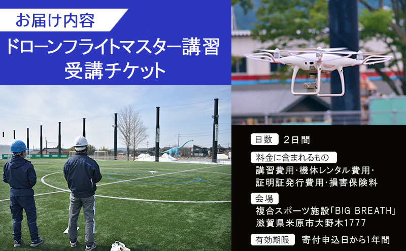 ドローンフライトマスター講習　受講チケット