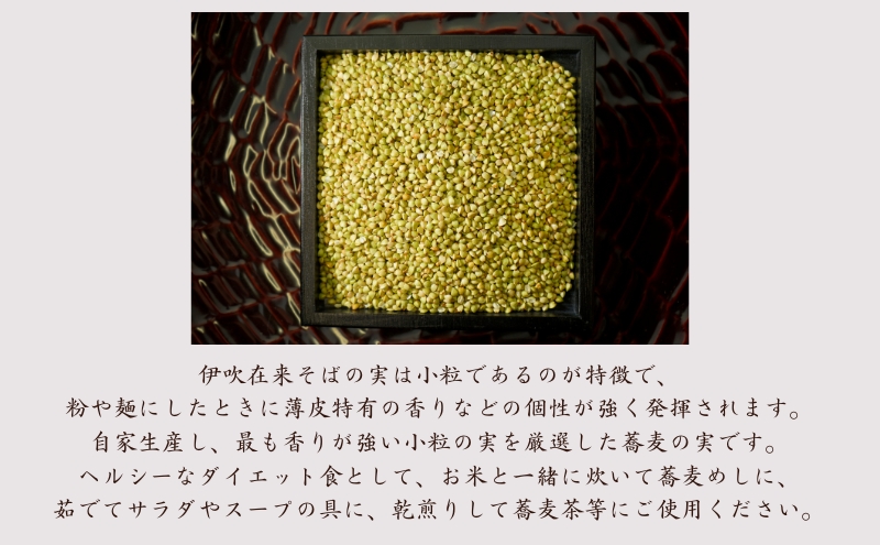 麺工房 伊吹長兵衛の伊吹在来そば そばの実（150g×3袋）