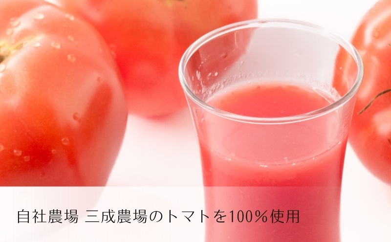 【トマト100%】「三成農場」の自家製トマトジュース　5Pセット