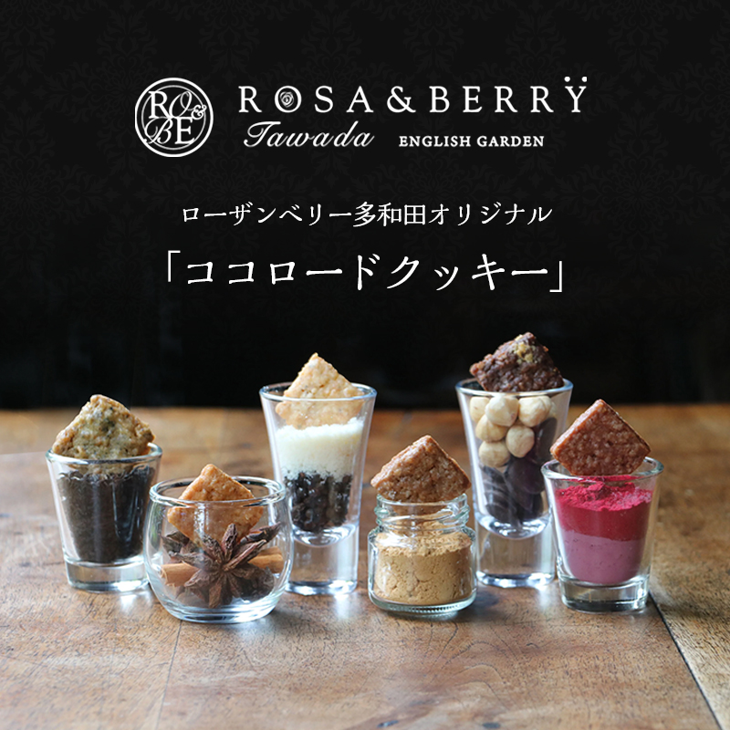 イングリッシュガーデン特製ココロードクッキー