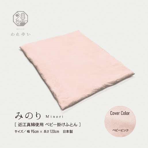 おうみまわたベビー掛けふとん　～みのり～　ベビーピンク