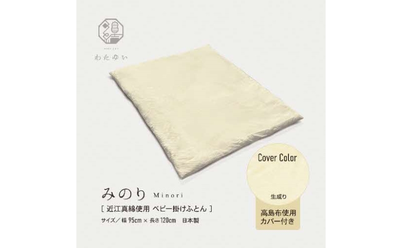 おうみまわたベビー掛けふとん　～みのり～　ベビーピンク