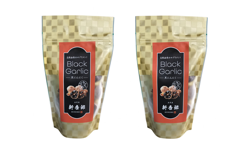 五代目新吾郎（熟成黒ニンニク） 2パック
