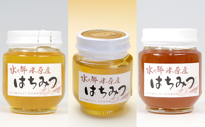 宮田養蜂場のはちみつセット