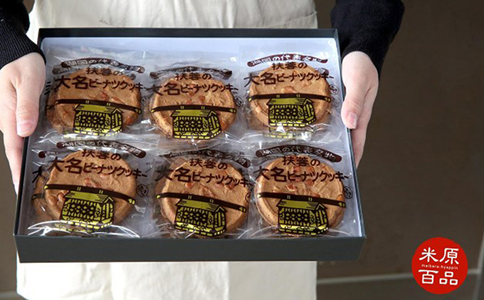 扶蓉の大名ピーナツクッキー36枚