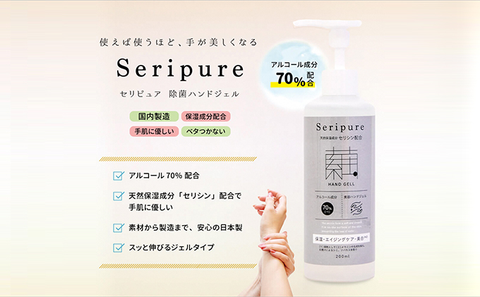 除菌ハンドジェル「セリピュアハンドジェル」