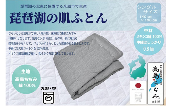 「琵琶湖の肌ふとん」シングル　グレー