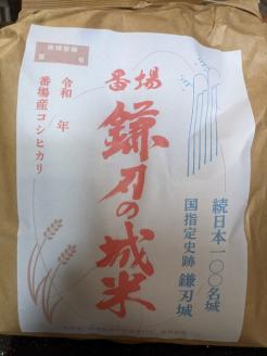 番場・鎌刃の城米　4kg