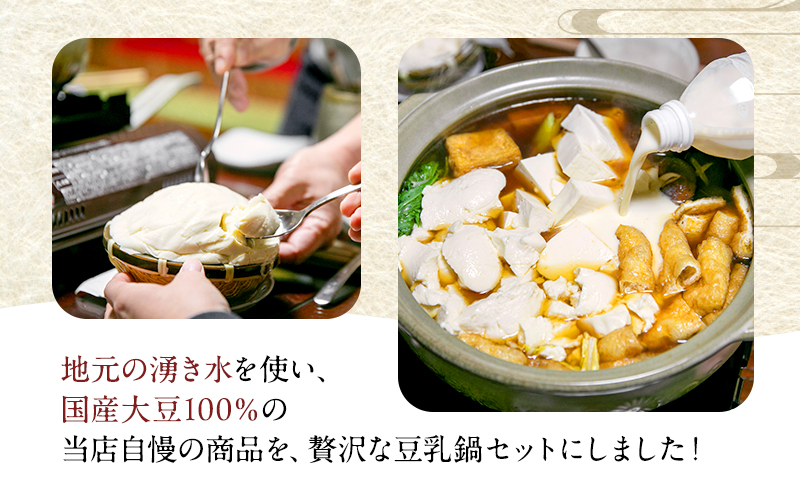 北新の名水豆乳鍋セット 加工食品