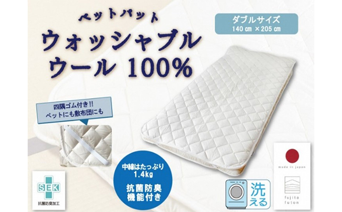 「ウォッシャブルウールベッドパット」ダブル