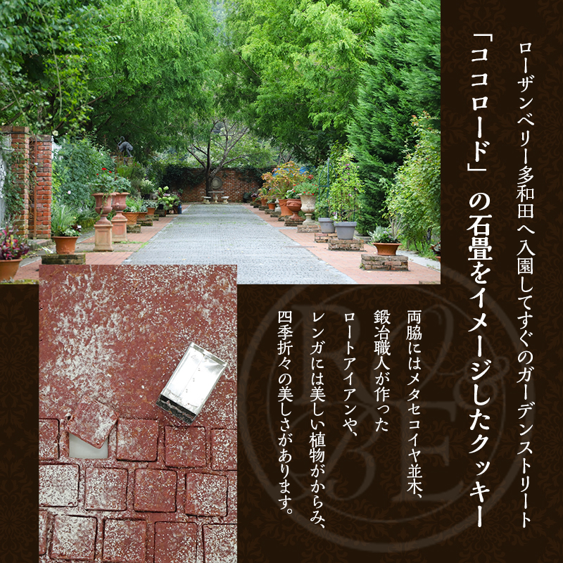 イングリッシュガーデン特製ココロードクッキー