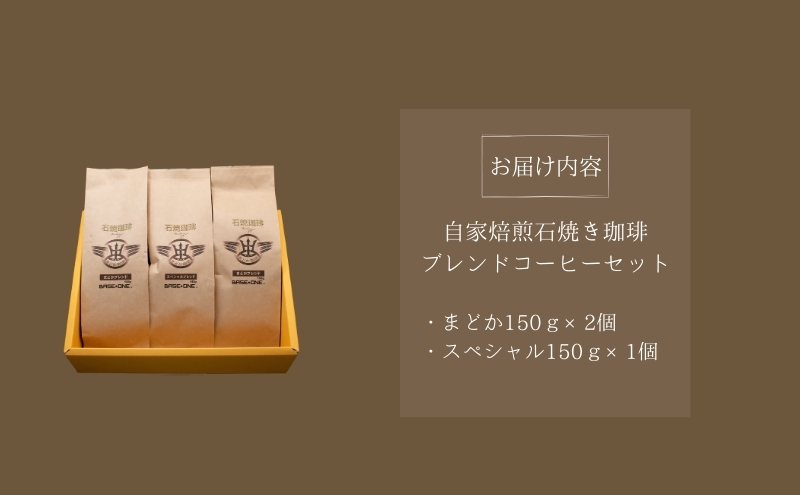 Cafe du MBF 自社焙煎・石焼き珈琲豆　ブレンドセット