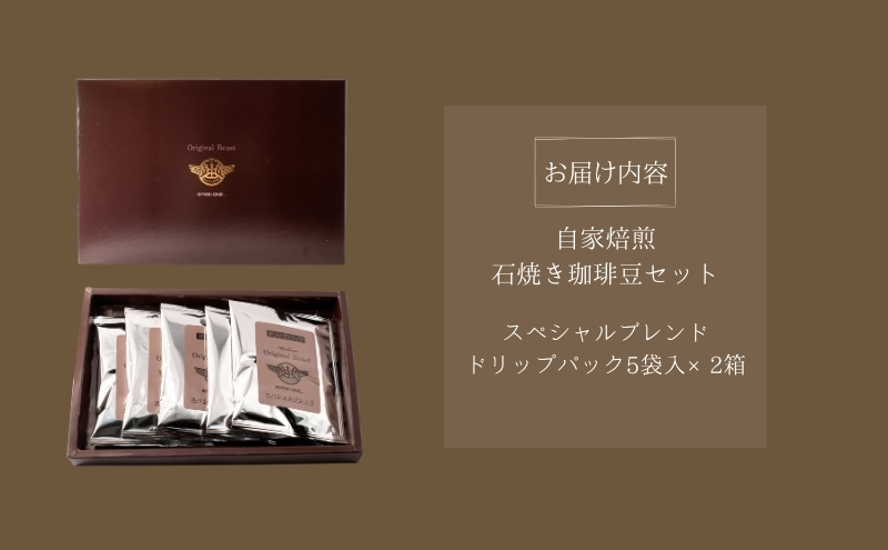 Cafe du MBF 自社焙煎・石焼き珈琲豆　ドリップパック