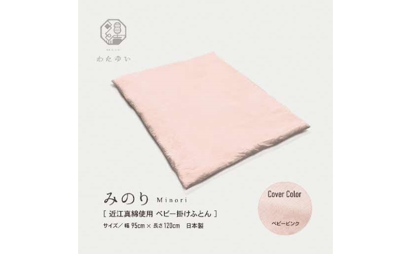 おうみまわたベビー掛けふとん　～みのり～　ベビーピンク