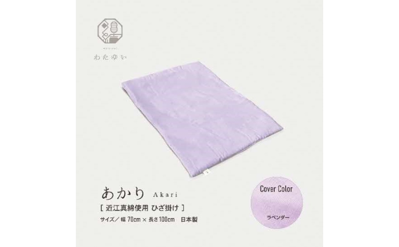 おうみまわたひざ掛け　～あかり～　ラベンダー