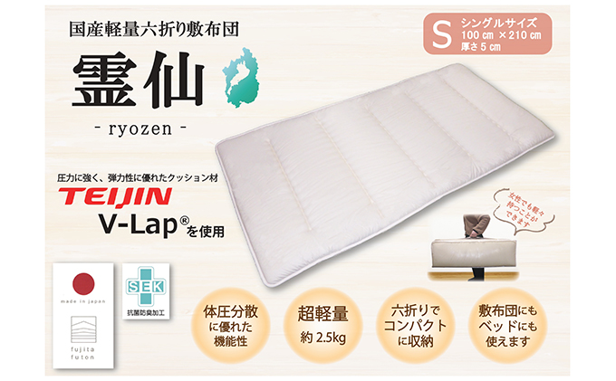 国産軽量六折り敷布団「霊仙」シングル