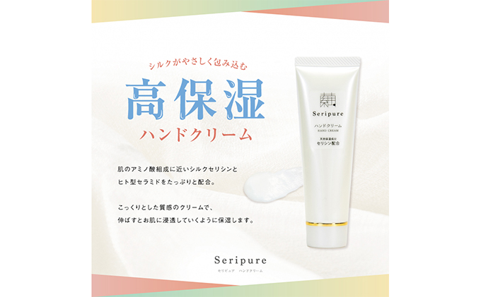 『Seripure』セリピュア・ハンドクリーム
