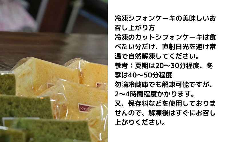 カットシフォンケーキ 詰合せ（６個入り）