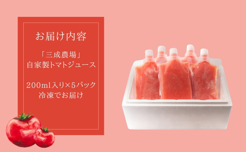 【トマト100%】「三成農場」の自家製トマトジュース　5Pセット