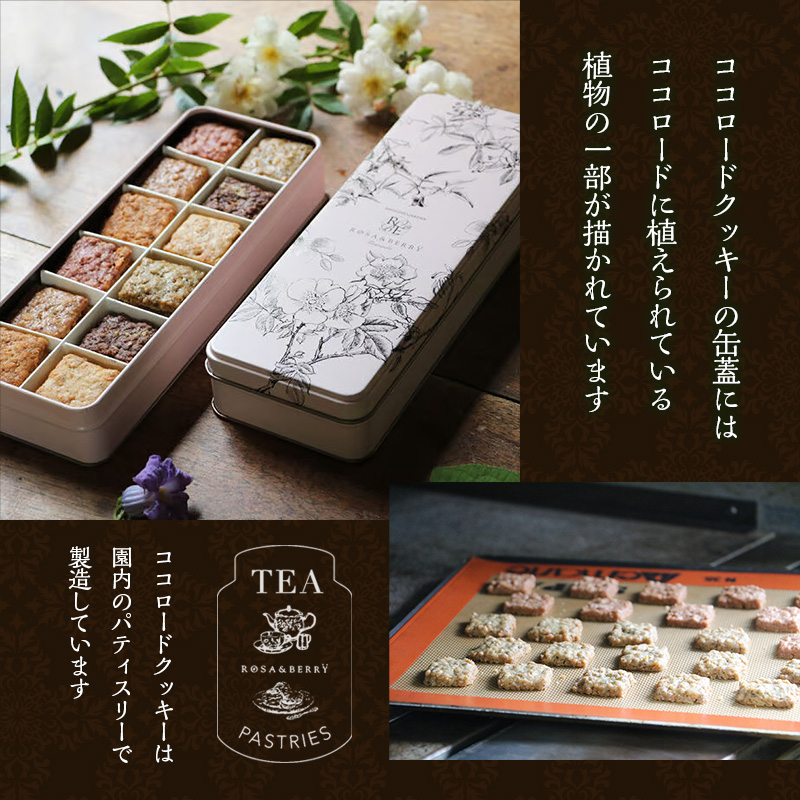 イングリッシュガーデン特製ココロードクッキー