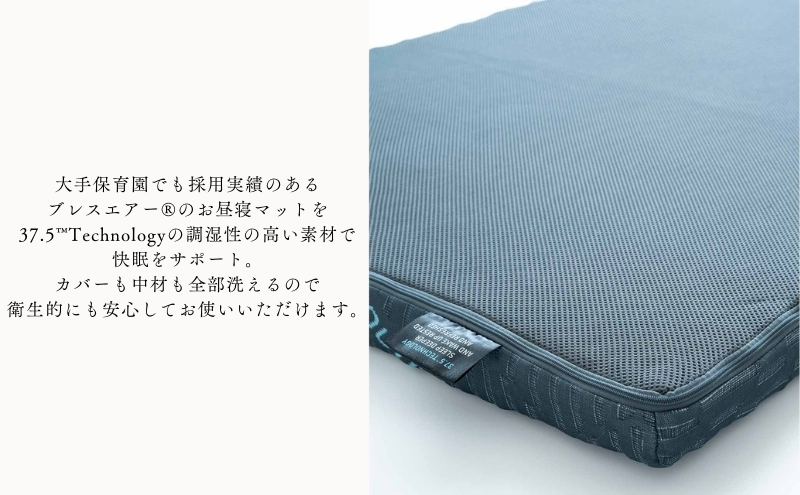 37.5Technologyベビーお昼寝マルチマット　4cm　東洋紡ブレスエアー(R)