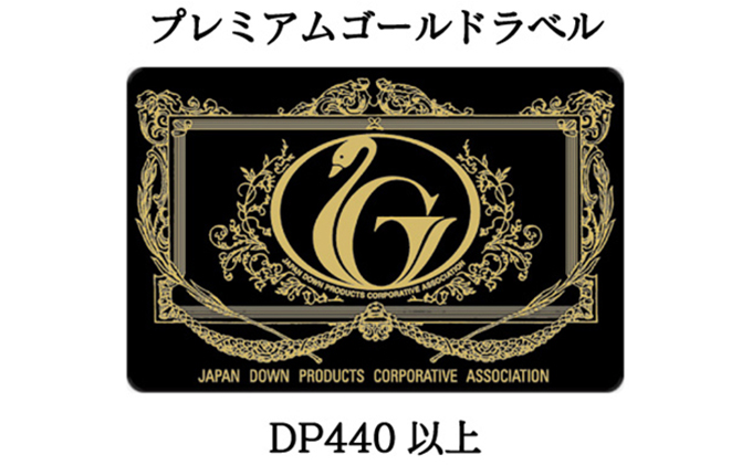 国産羽毛合掛布団「皐月」プレミアムラベル・シングル