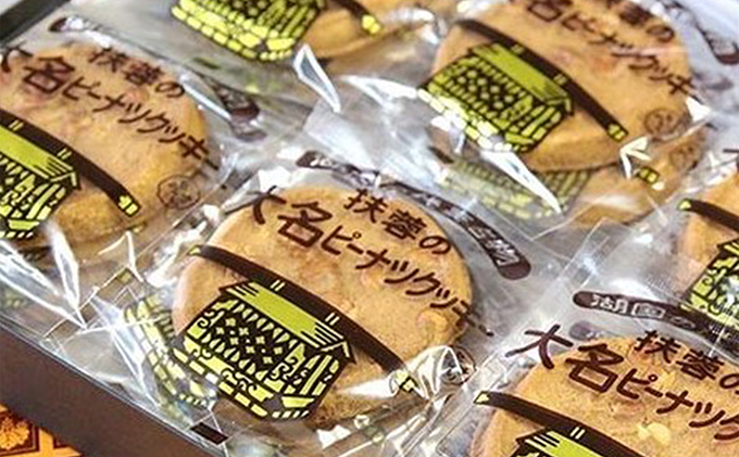 扶蓉の大名ピーナツクッキー36枚