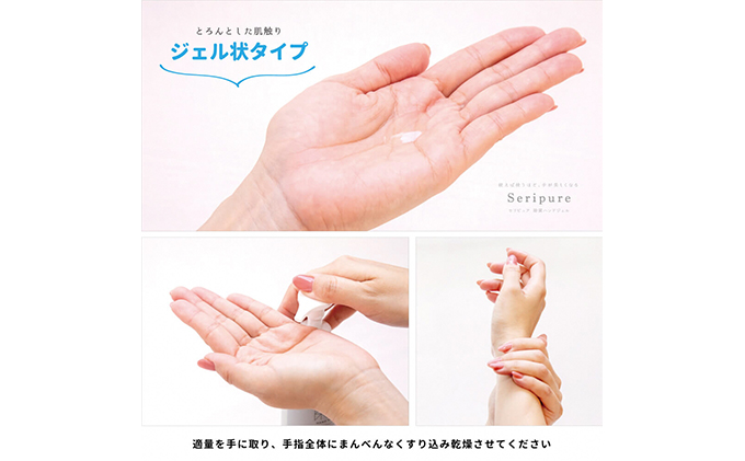 除菌ハンドジェル「セリピュアハンドジェル」