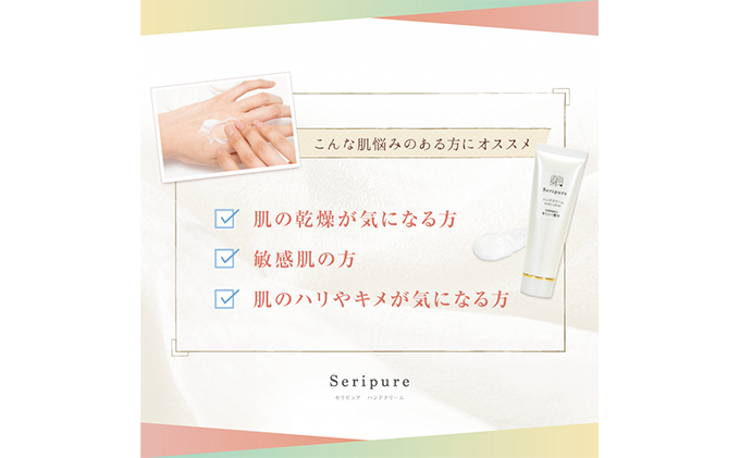 『Seripure』セリピュア・ハンドクリーム