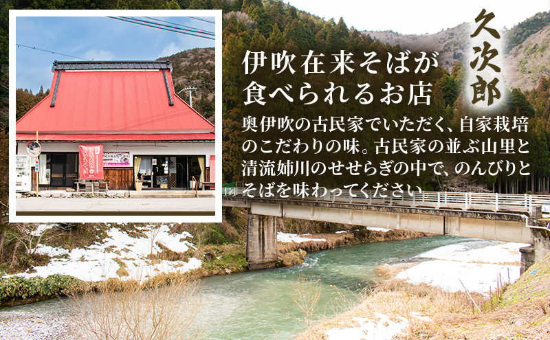 伊吹久次郎蓬（よもぎ）そば 6人前 つゆ付 半生蕎麦