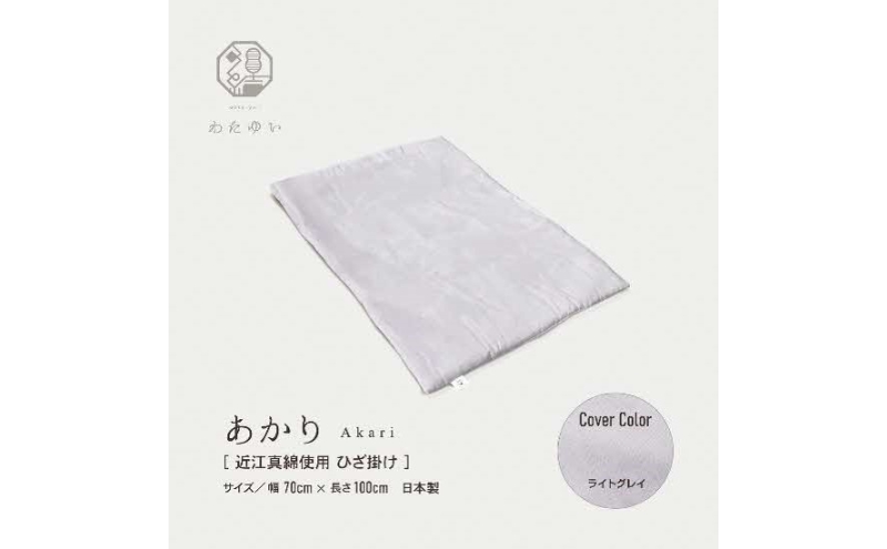 おうみまわたひざ掛け　～あかり～　ラベンダー