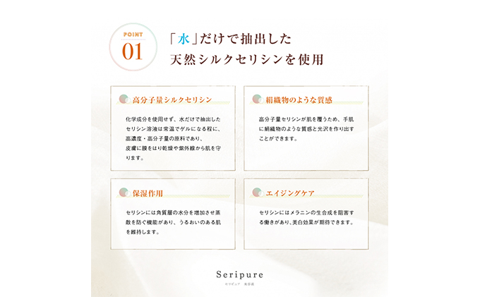 『Seripure』セリピュア美容液