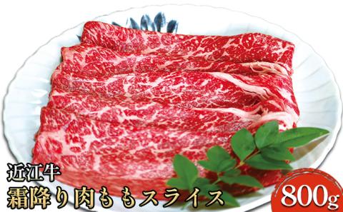 近江牛霜降り肉 ももスライス 800g