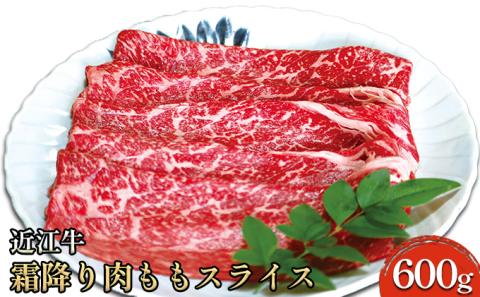 近江牛霜降り肉 ももスライス 600g