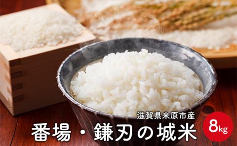 番場・鎌刃の城米　8kg