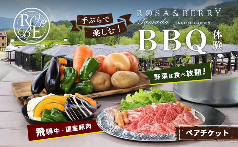 ローザンベリー多和田BBQ体験ペアチケット