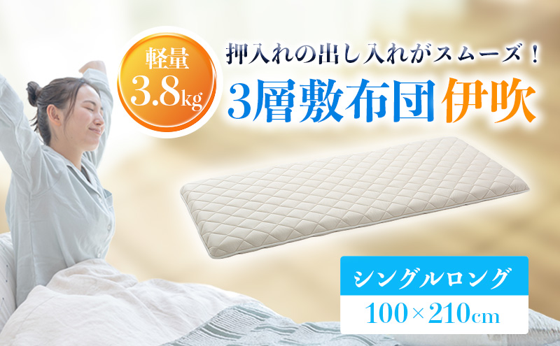 軽量3層敷布団「伊吹」