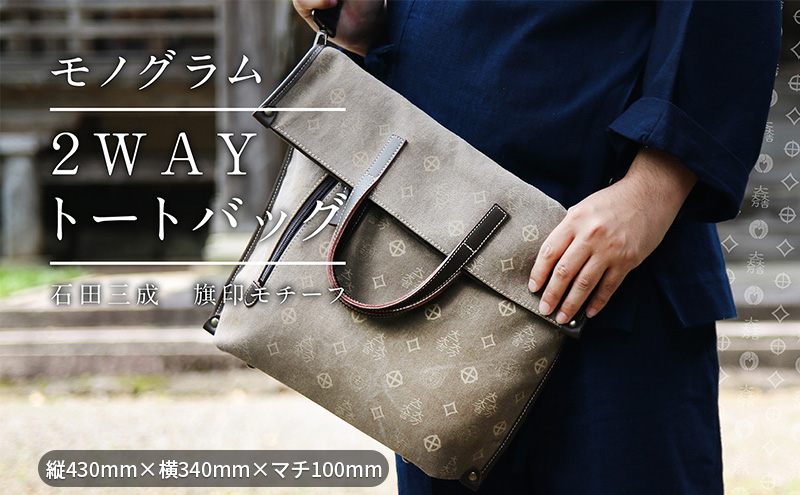 石田三成家紋入り2WAYトートバック