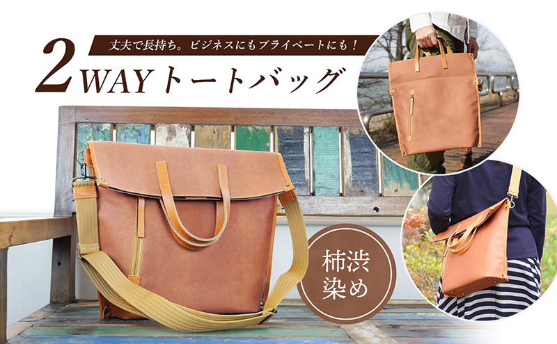 2WAYトートバック（柿渋染め）