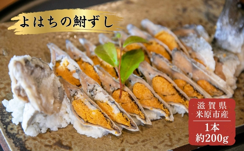 よはちの「鮒ずし」 魚貝類 漬魚 川魚 お寿司