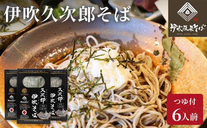 伊吹久次郎そば 6人前 つゆ付 半生蕎麦