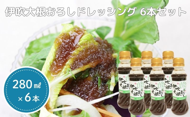 伊吹大根おろしドレッシング 6本セット