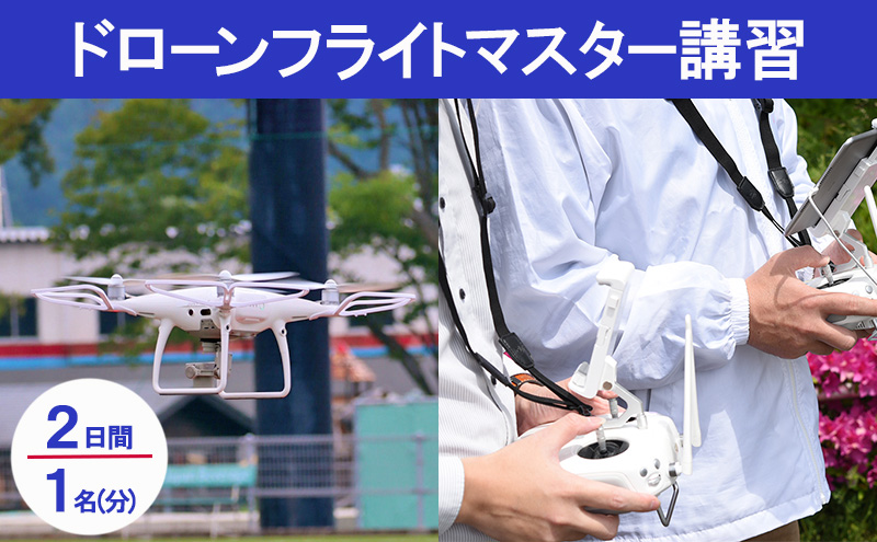 ドローンフライトマスター講習　受講チケット