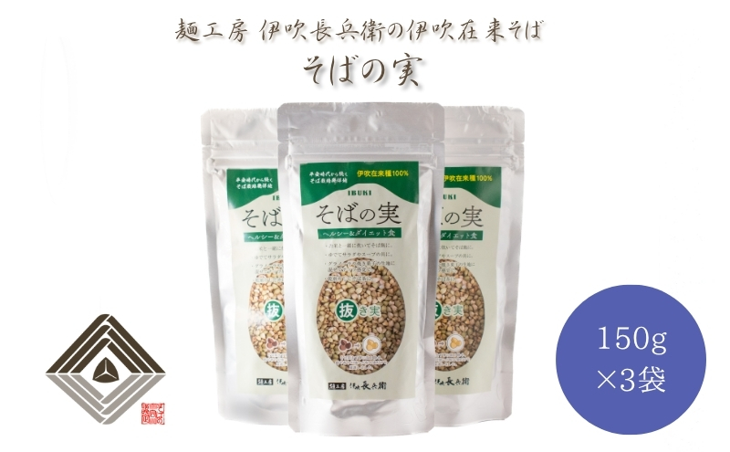 麺工房 伊吹長兵衛の伊吹在来そば そばの実（150g×3袋）