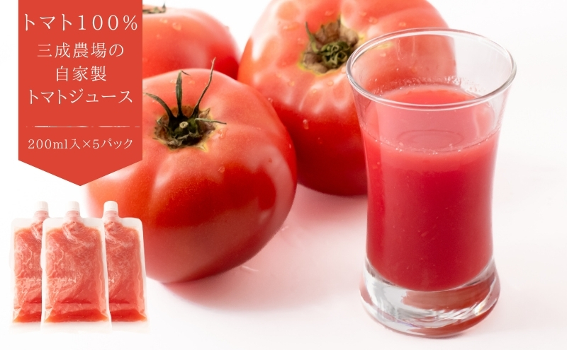 【トマト100%】「三成農場」の自家製トマトジュース　5Pセット