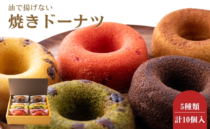 B★LOVANGA　焼きドーナツ10個