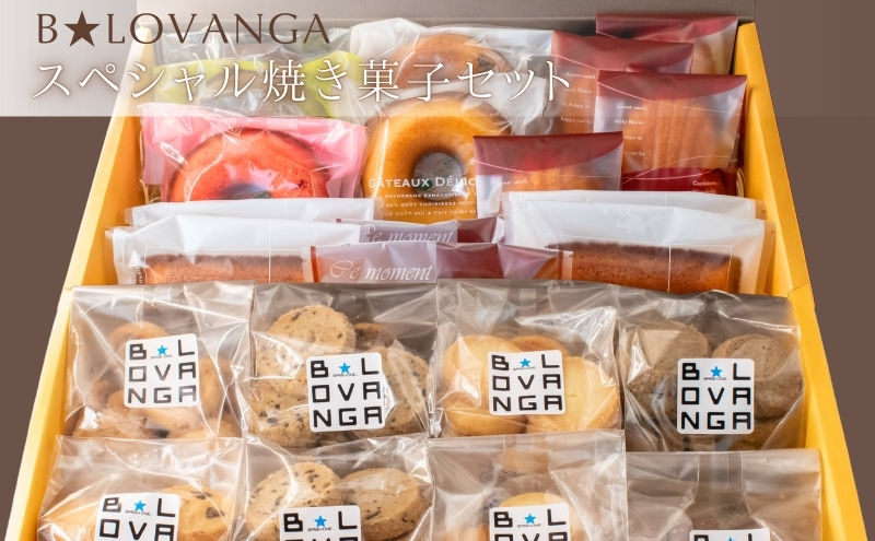B★LOVANGA　焼き菓子スペシャルセット