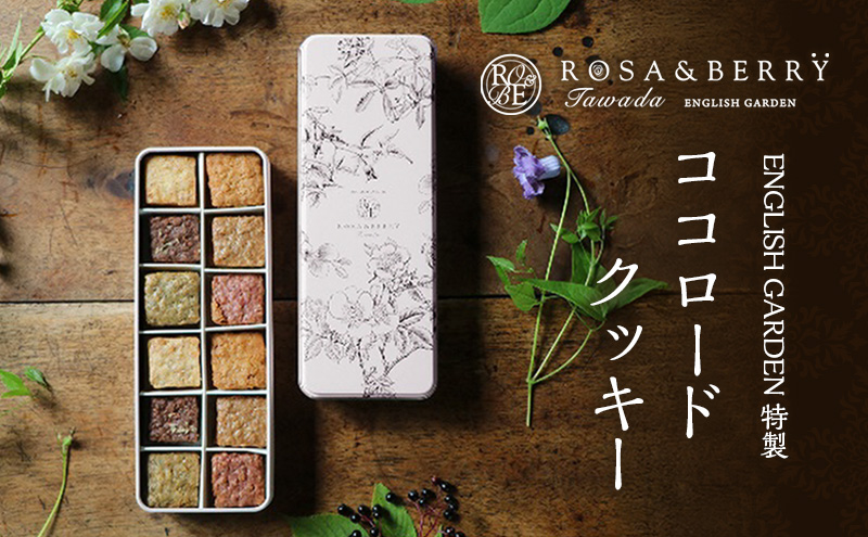 イングリッシュガーデン特製ココロードクッキー