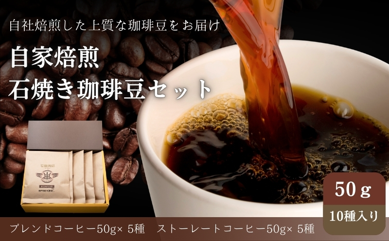 Cafe du MBF 自社焙煎・石焼き珈琲豆　50g×10種セット